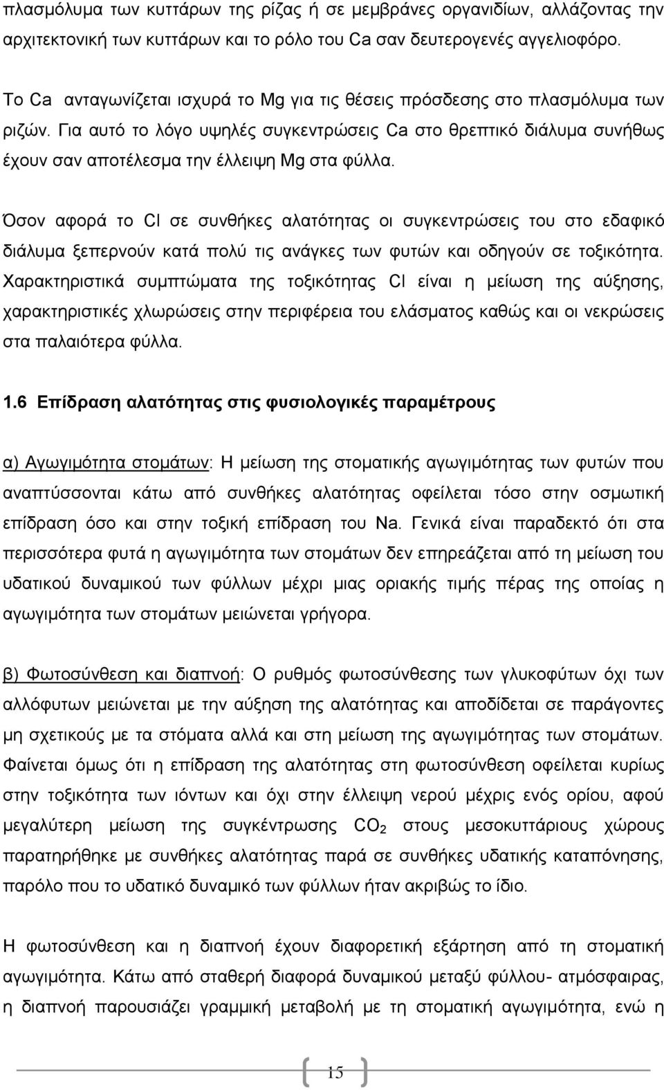 Όζνλ αθνξά ην Cl ζε ζπλζήθεο αιαηφηεηαο νη ζπγθεληξψζεηο ηνπ ζην εδαθηθφ δηάιπκα μεπεξλνχλ θαηά πνιχ ηηο αλάγθεο ησλ θπηψλ θαη νδεγνχλ ζε ηνμηθφηεηα.