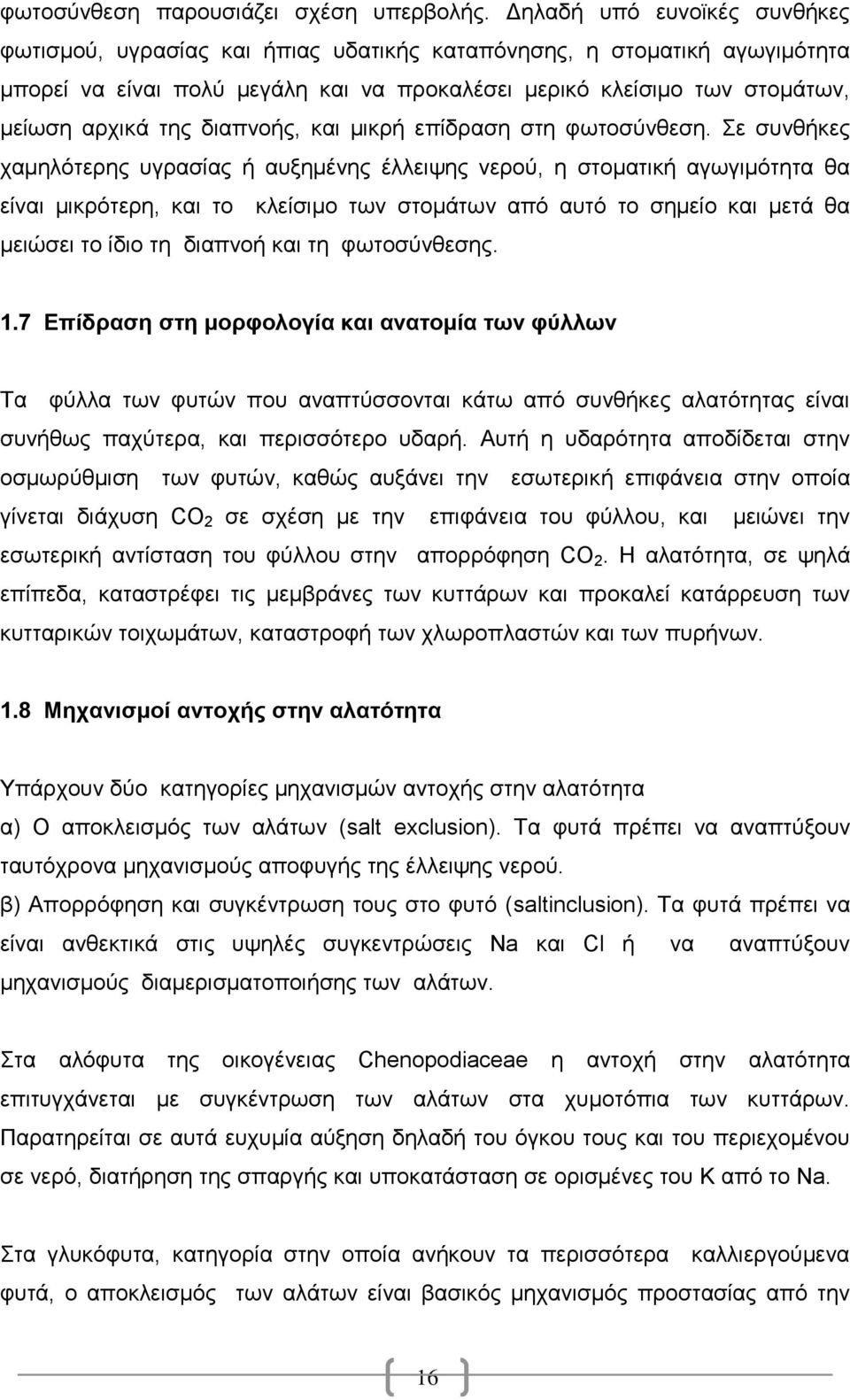 δηαπλνήο, θαη κηθξή επίδξαζε ζηε θσηνζχλζεζε.