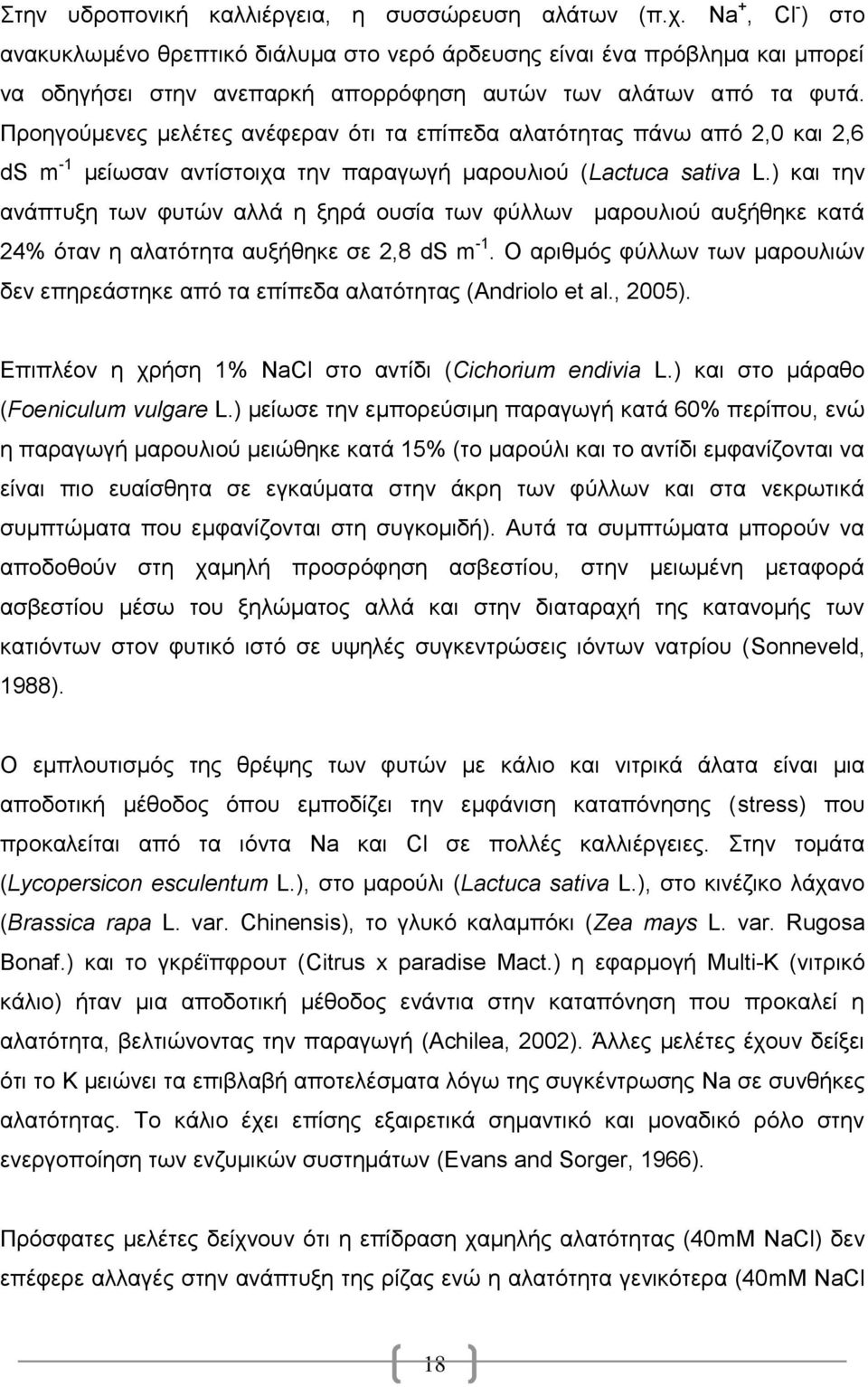 Πξνεγνχκελεο κειέηεο αλέθεξαλ φηη ηα επίπεδα αιαηφηεηαο πάλσ απφ 2,0 θαη 2,6 ds m -1 κείσζαλ αληίζηνηρα ηελ παξαγσγή καξνπιηνχ (Lactuca sativa L.