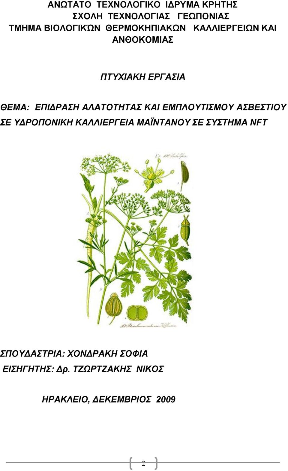 ΑΛΑΣΟΣΖΣΑ ΚΑΗ ΔΜΠΛΟΤΣΗΜΟΤ ΑΒΔΣΗΟΤ Δ ΤΓΡΟΠΟΝΗΚΖ ΚΑΛΛΗΔΡΓΔΗΑ ΜΑΪΝΣΑΝΟΤ Δ ΤΣΖΜΑ