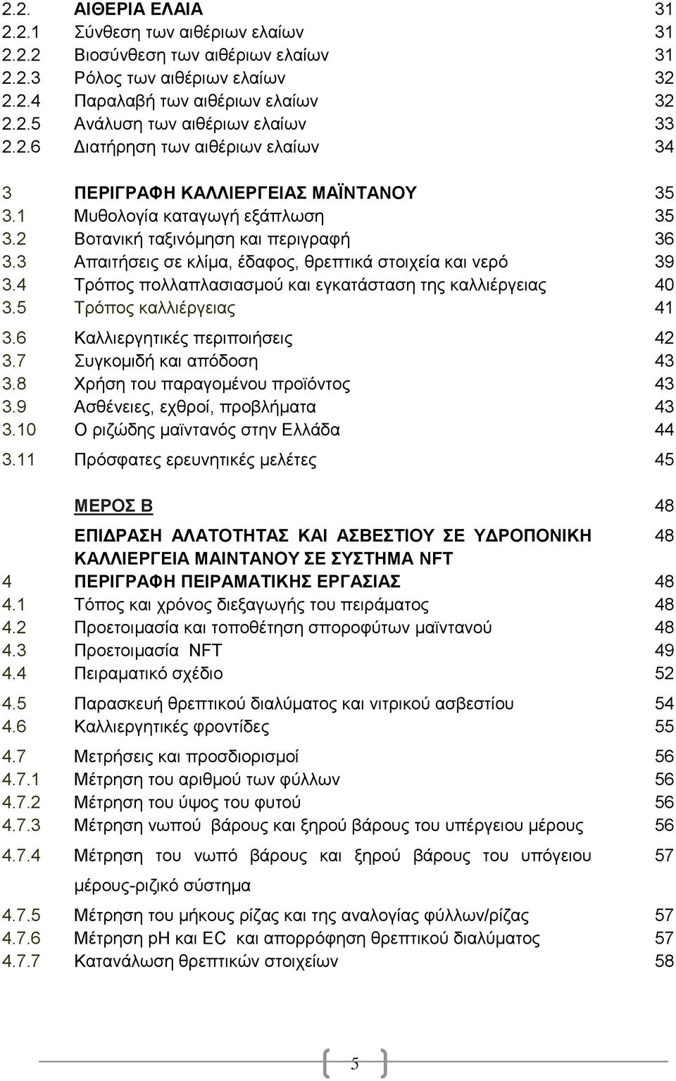 3 Απαηηήζεηο ζε θιίκα, έδαθνο, ζξεπηηθά ζηνηρεία θαη λεξφ 39 3.4 Σξφπνο πνιιαπιαζηαζκνχ θαη εγθαηάζηαζε ηεο θαιιηέξγεηαο 40 3.5 Σξφπνο θαιιηέξγεηαο 41 3.6 Καιιηεξγεηηθέο πεξηπνηήζεηο 42 3.