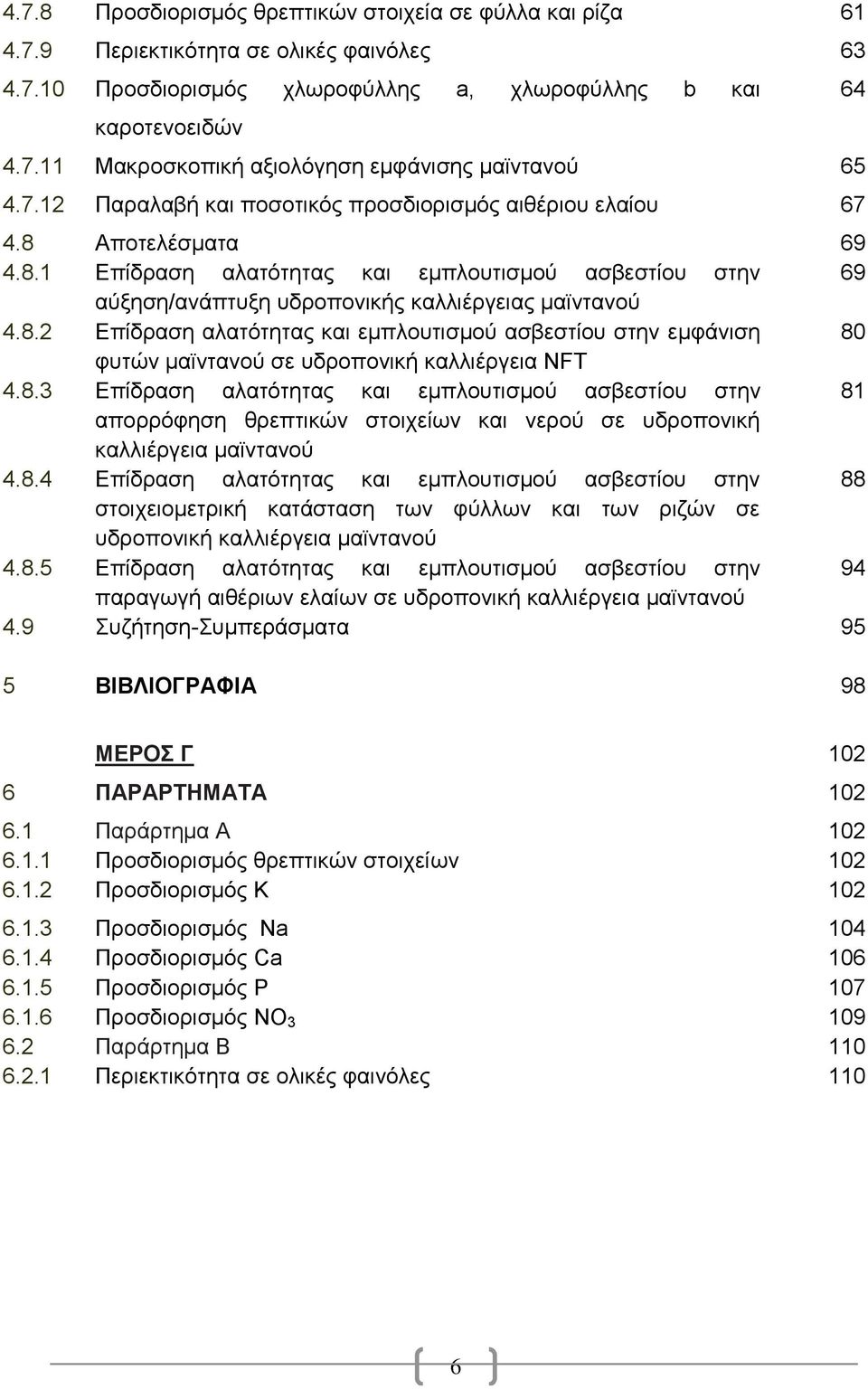 8.3 Δπίδξαζε αιαηφηεηαο θαη εκπινπηηζκνχ αζβεζηίνπ ζηελ 81 απνξξφθεζε ζξεπηηθψλ ζηνηρείσλ θαη λεξνχ ζε πδξνπνληθή θαιιηέξγεηα κατληαλνχ 4.8.4 Δπίδξαζε αιαηφηεηαο θαη εκπινπηηζκνχ αζβεζηίνπ ζηελ 88 ζηνηρεηνκεηξηθή θαηάζηαζε ησλ θχιισλ θαη ησλ ξηδψλ ζε πδξνπνληθή θαιιηέξγεηα κατληαλνχ 4.