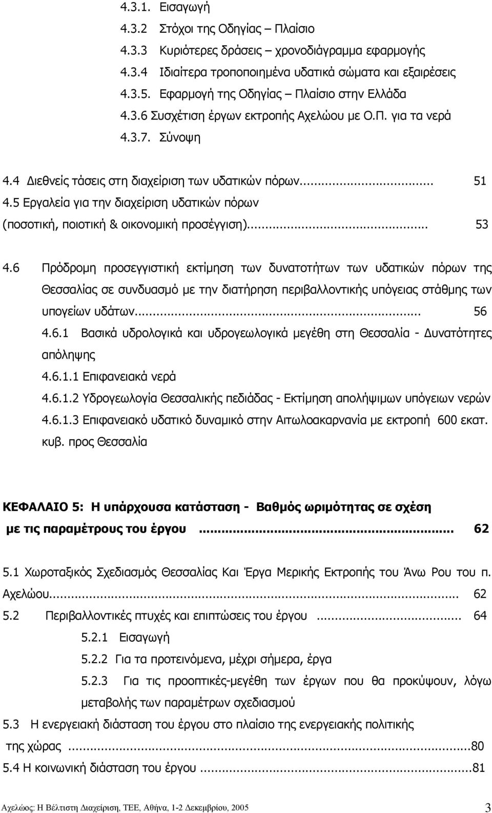 5 Εργαλεία για την διαχείριση υδατικών πόρων (ποσοτική, ποιοτική & οικονοµική προσέγγιση)... 53 4.