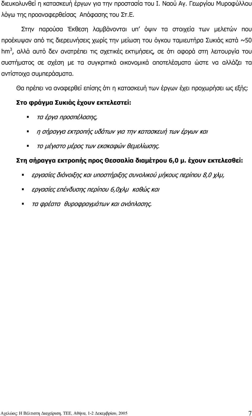 εκτιµήσεις, σε ότι αφορά στη λειτουργία του συστήµατος σε σχέση µε τα συγκριτικά οικονοµικά αποτελέσµατα ώστε να αλλάζει τα αντίστοιχα συµπεράσµατα.