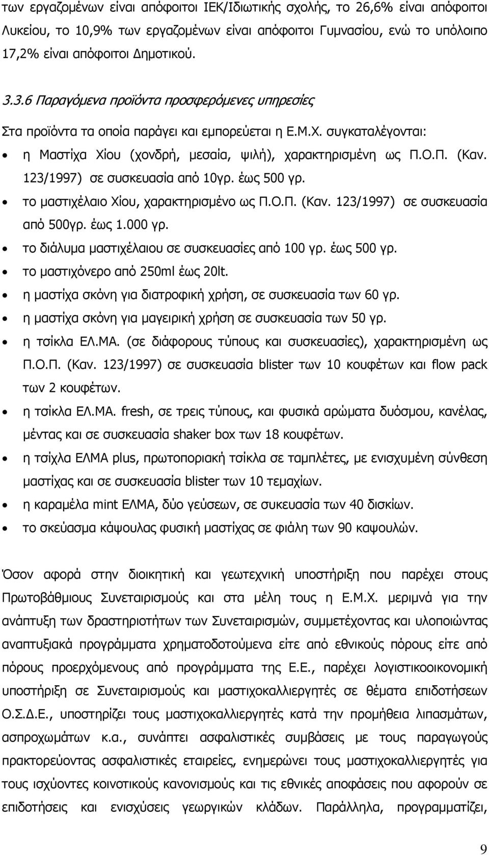 123/1997) σε συσκευασία από 10γρ. έως 500 γρ. το µαστιχέλαιο Χίου, χαρακτηρισµένο ως Π.Ο.Π. (Καν. 123/1997) σε συσκευασία από 500γρ. έως 1.000 γρ. το διάλυµα µαστιχέλαιου σε συσκευασίες από 100 γρ.