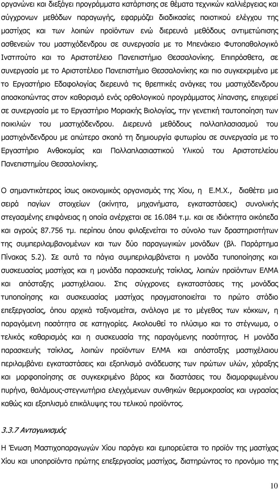 Επιπρόσθετα, σε συνεργασία µε το Αριστοτέλειο Πανεπιστήµιο Θεσσαλονίκης και πιο συγκεκριµένα µε το Εργαστήριο Εδαφολογίας διερευνά τις θρεπτικές ανάγκες του µαστιχόδενδρου αποσκοπώντας στον καθορισµό