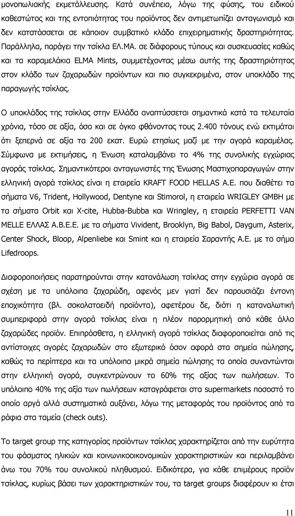 Παράλληλα, παράγει την τσίκλα ΕΛ.ΜΑ.