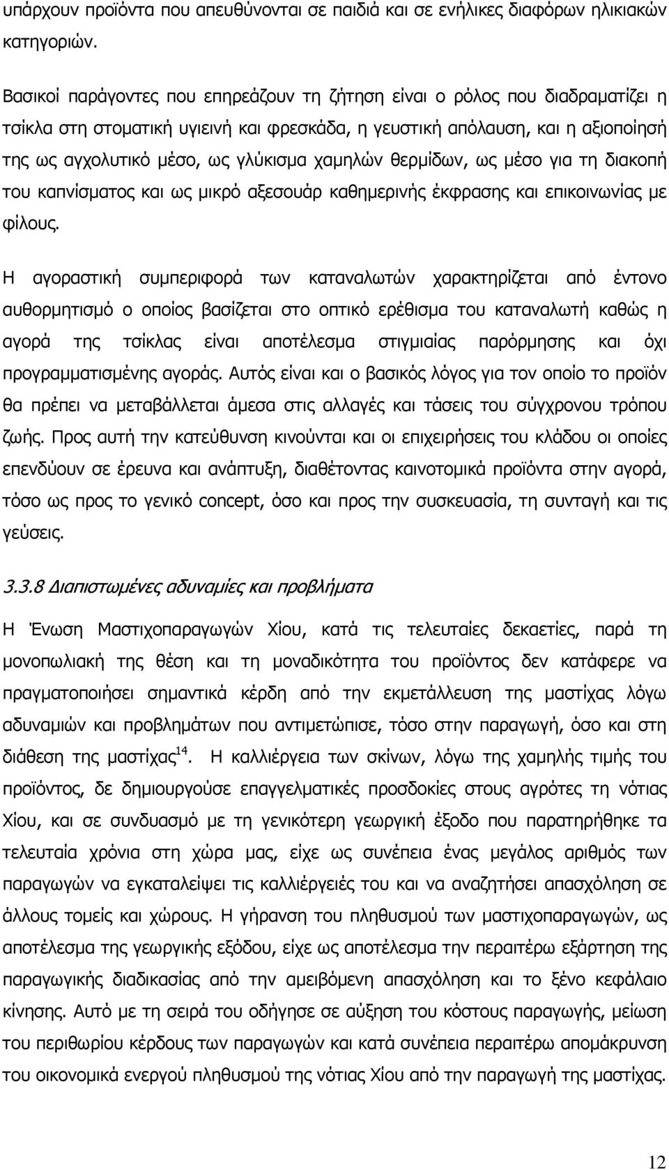 χαµηλών θερµίδων, ως µέσο για τη διακοπή του καπνίσµατος και ως µικρό αξεσουάρ καθηµερινής έκφρασης και επικοινωνίας µε φίλους.