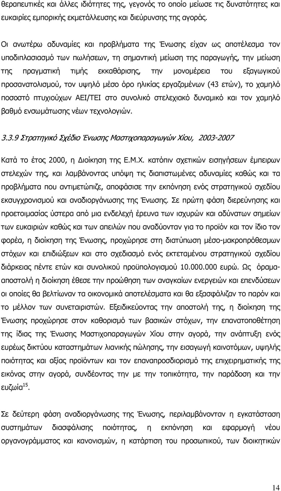 εξαγωγικού προσανατολισµού, τον υψηλό µέσο όρο ηλικίας εργαζοµένων (43 ετών), το χαµηλό ποσοστό πτυχιούχων ΑΕΙ/ΤΕΙ στο συνολικό στελεχιακό δυναµικό και τον χαµηλό βαθµό ενσωµάτωσης νέων τεχνολογιών.