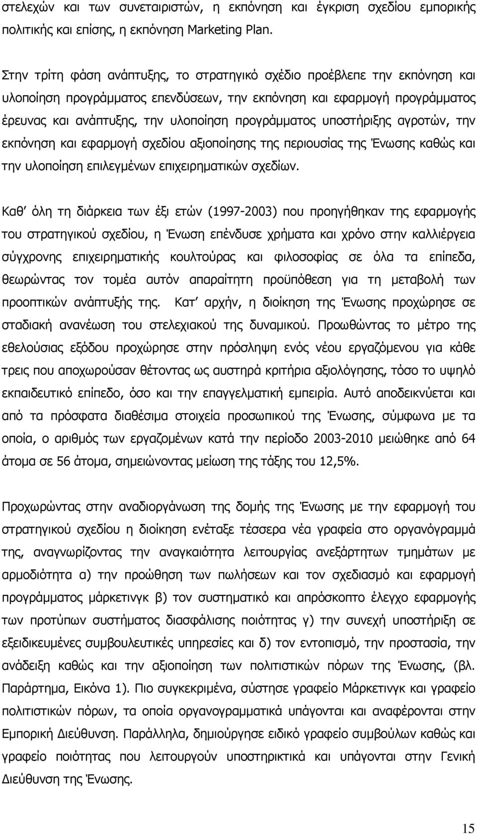 υποστήριξης αγροτών, την εκπόνηση και εφαρµογή σχεδίου αξιοποίησης της περιουσίας της Ένωσης καθώς και την υλοποίηση επιλεγµένων επιχειρηµατικών σχεδίων.