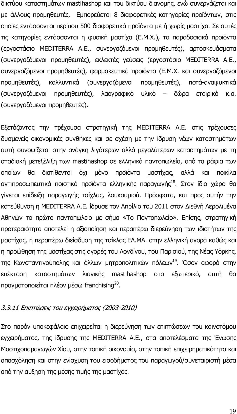 ), τα παραδοσιακά προϊόντα (εργοστάσιο MEDITERRA A.E., συνεργαζόµενοι προµηθευτές), αρτοσκευάσµατα (συνεργαζόµενοι προµηθευτές), εκλεκτές γεύσεις (εργοστάσιο MEDITERRA A.E., συνεργαζόµενοι προµηθευτές), φαρµακευτικά προϊόντα (Ε.