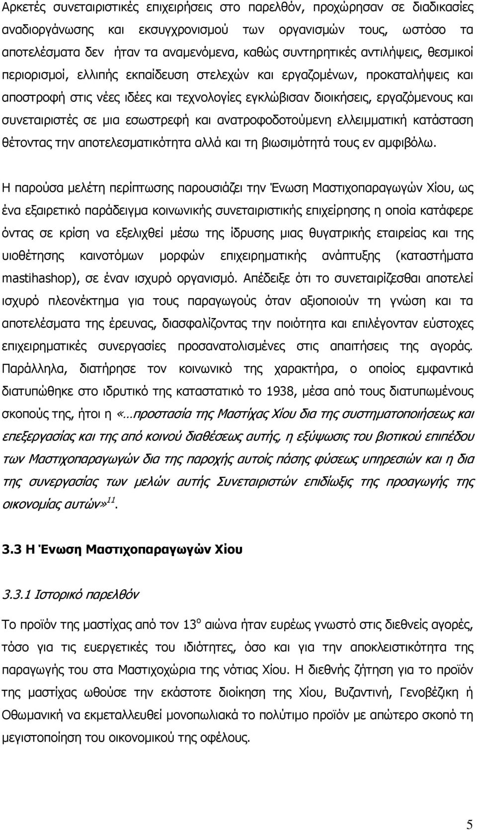 εσωστρεφή και ανατροφοδοτούµενη ελλειµµατική κατάσταση θέτοντας την αποτελεσµατικότητα αλλά και τη βιωσιµότητά τους εν αµφιβόλω.