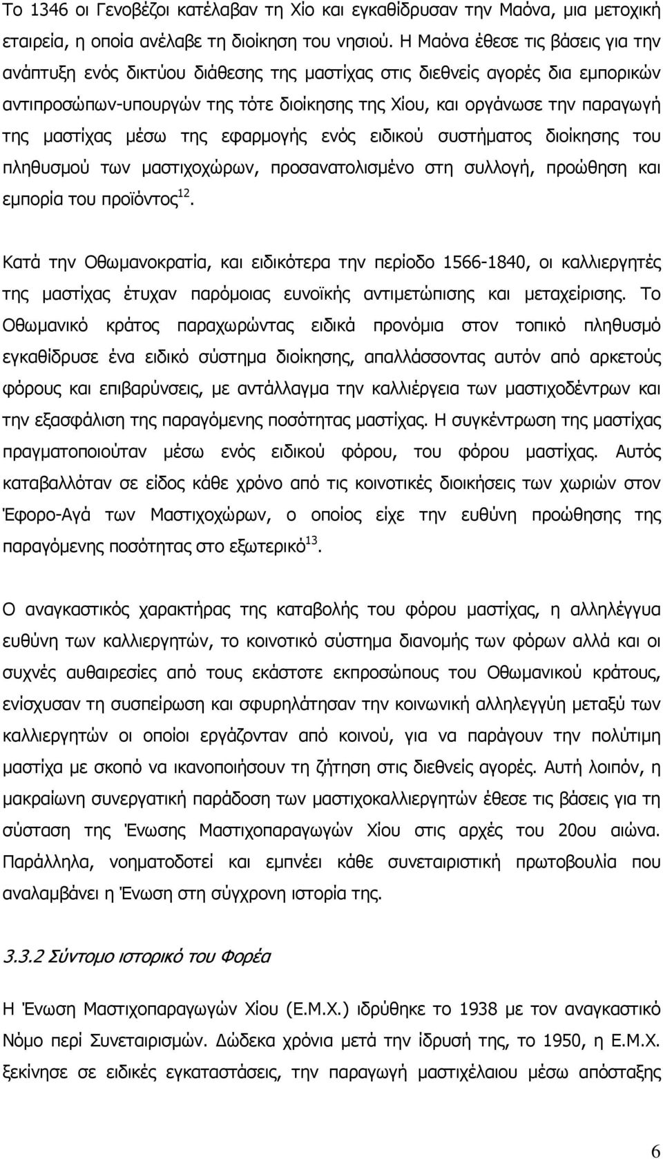 µαστίχας µέσω της εφαρµογής ενός ειδικού συστήµατος διοίκησης του πληθυσµού των µαστιχοχώρων, προσανατολισµένο στη συλλογή, προώθηση και εµπορία του προϊόντος 12.