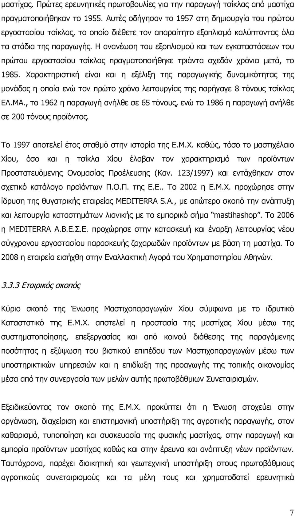 Η ανανέωση του εξοπλισµού και των εγκαταστάσεων του πρώτου εργοστασίου τσίκλας πραγµατοποιήθηκε τριάντα σχεδόν χρόνια µετά, το 1985.