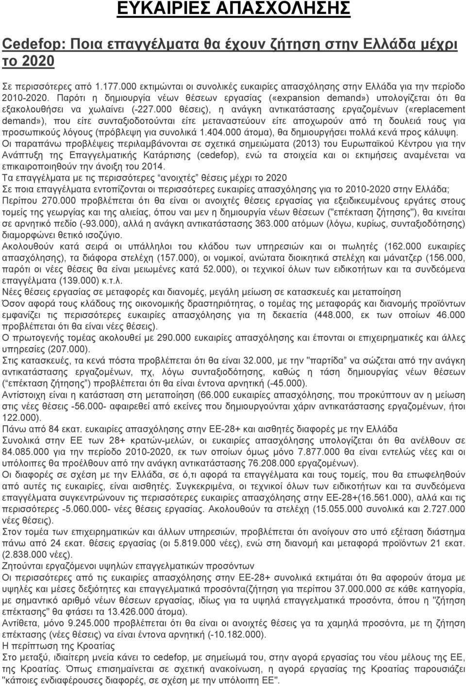 Παρότι η δηµιουργία νέων θέσεων εργασίας («expansion demand») υπολογίζεται ότι θα εξακολουθήσει να χωλαίνει (-227.