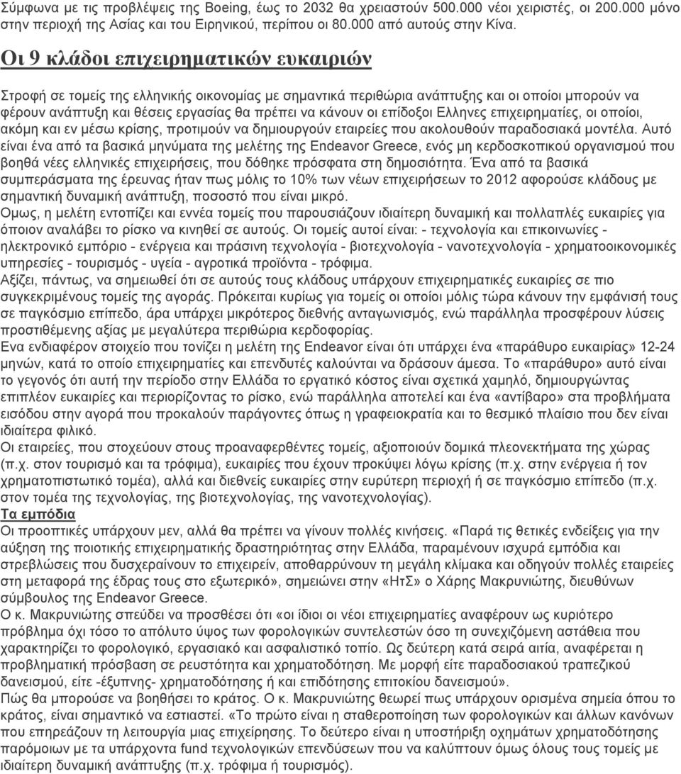 επίδοξοι Ελληνες επιχειρηµατίες, οι οποίοι, ακόµη και εν µέσω κρίσης, προτιµούν να δηµιουργούν εταιρείες που ακολουθούν παραδοσιακά µοντέλα.