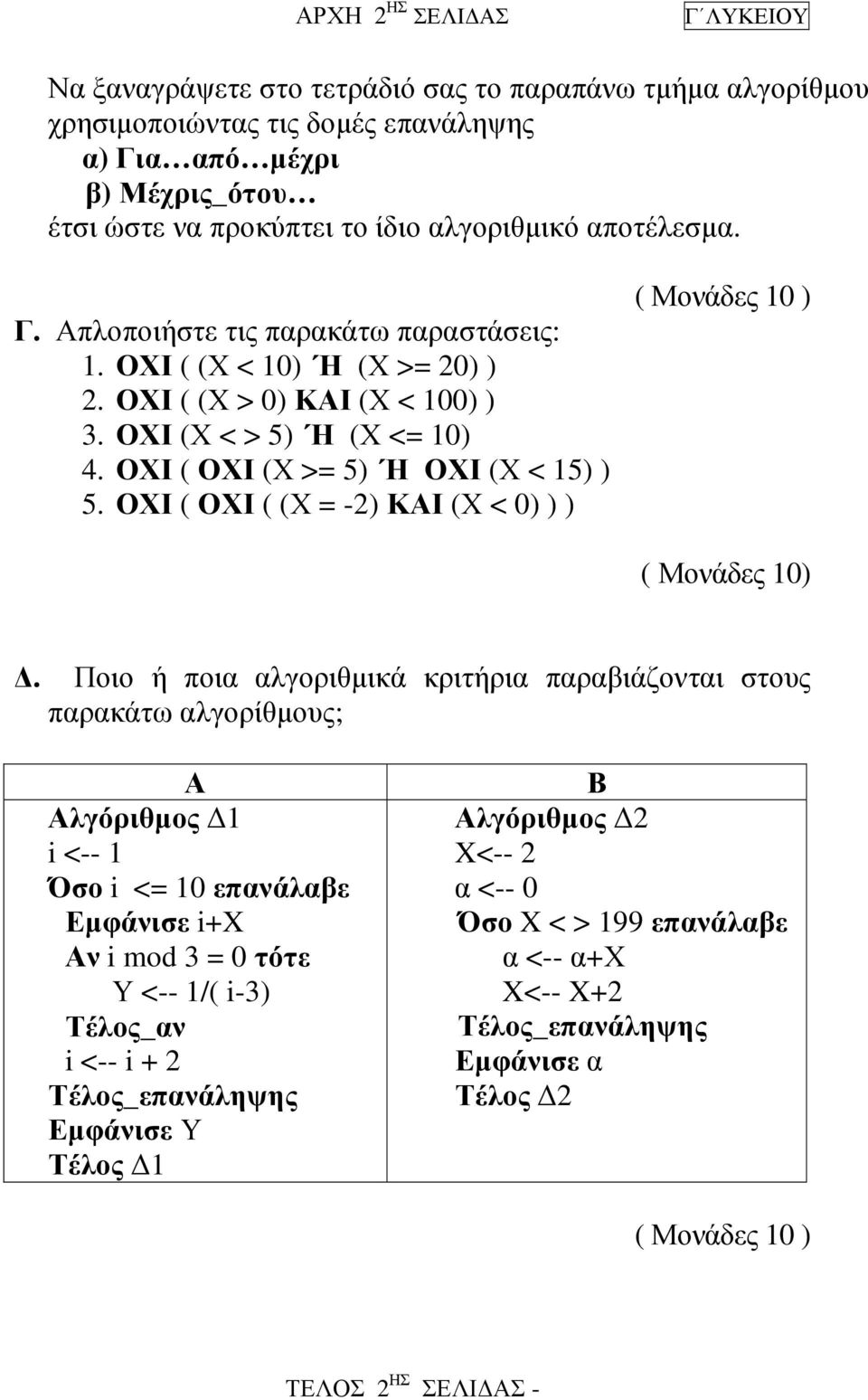 ΟΧΙ ( ΟΧΙ (Χ >= 5) Η ΟΧΙ (Χ < 15) ) 5. ΟΧΙ ( ΟΧΙ ( (Χ = -2) ΚΑΙ (Χ < 0) ) ) ( Μονάδες 10).