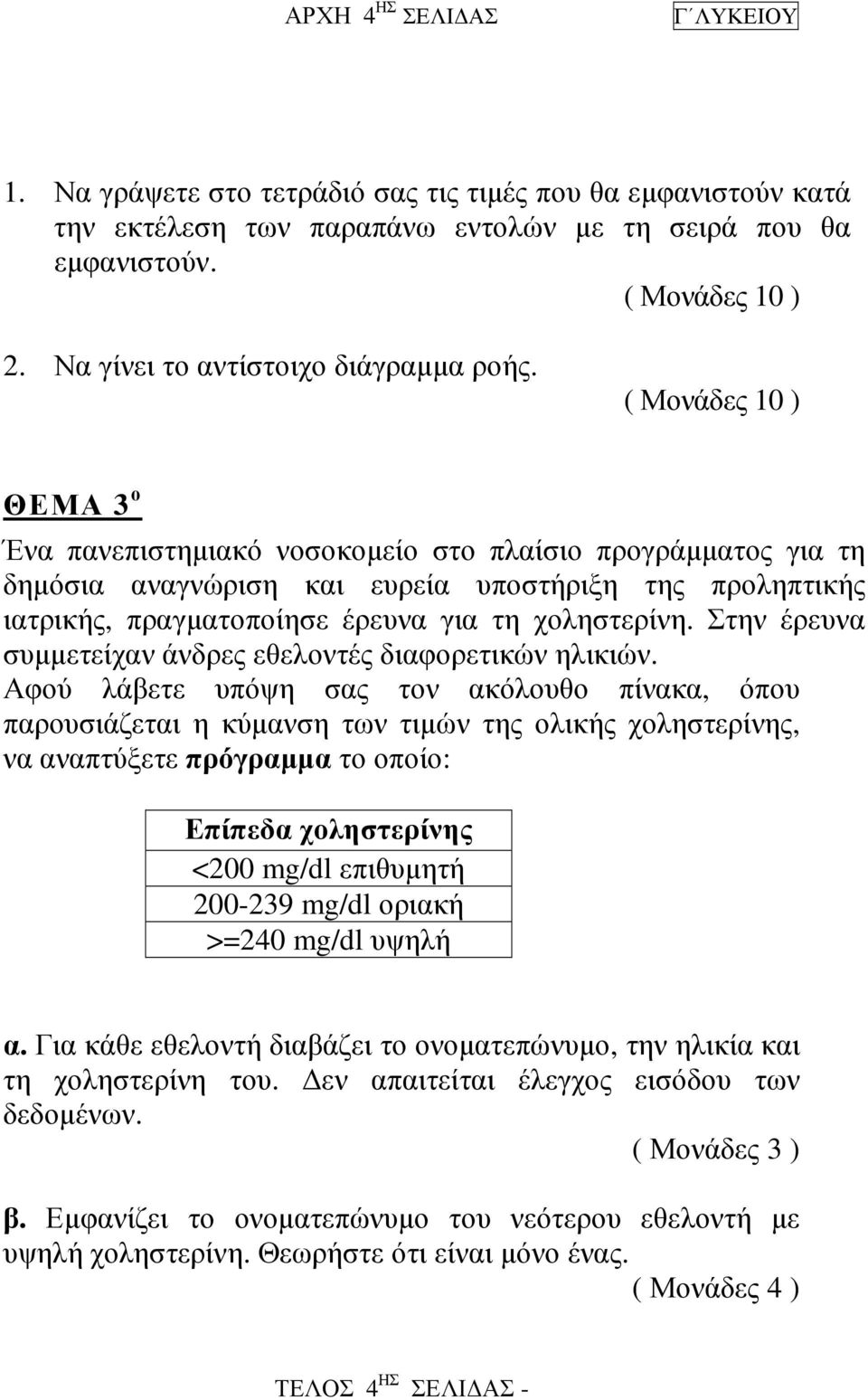 Στην έρευνα συµµετείχαν άνδρες εθελοντές διαφορετικών ηλικιών.