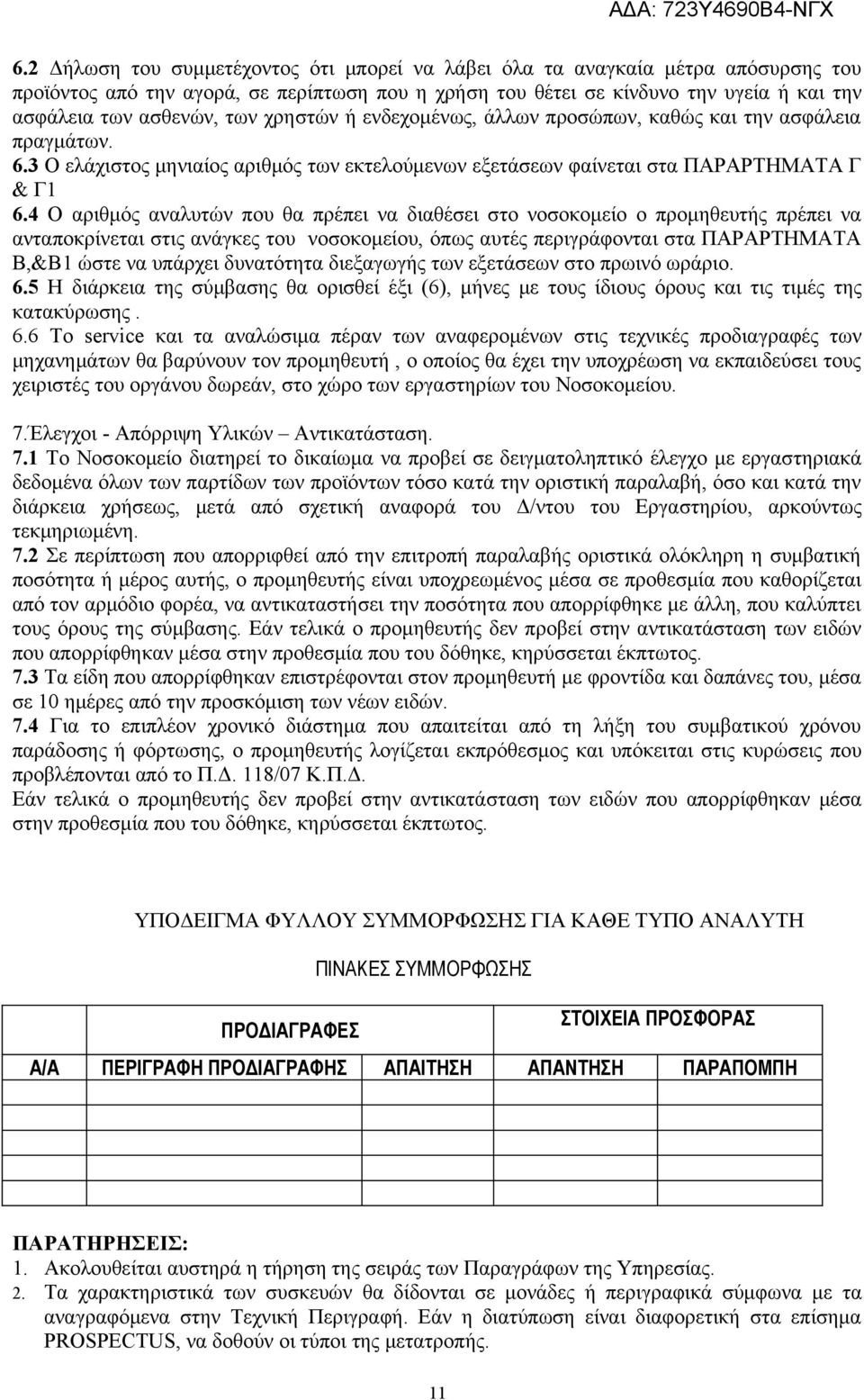 4 Ο αριθμός αναλυτών που θα πρέπει να διαθέσει στο νοσοκομείο ο προμηθευτής πρέπει να ανταποκρίνεται στις ανάγκες του νοσοκομείου, όπως αυτές περιγράφονται στα ΠΑΡΑΡΤΗΜΑΤΑ Β,&Β1 ώστε να υπάρχει