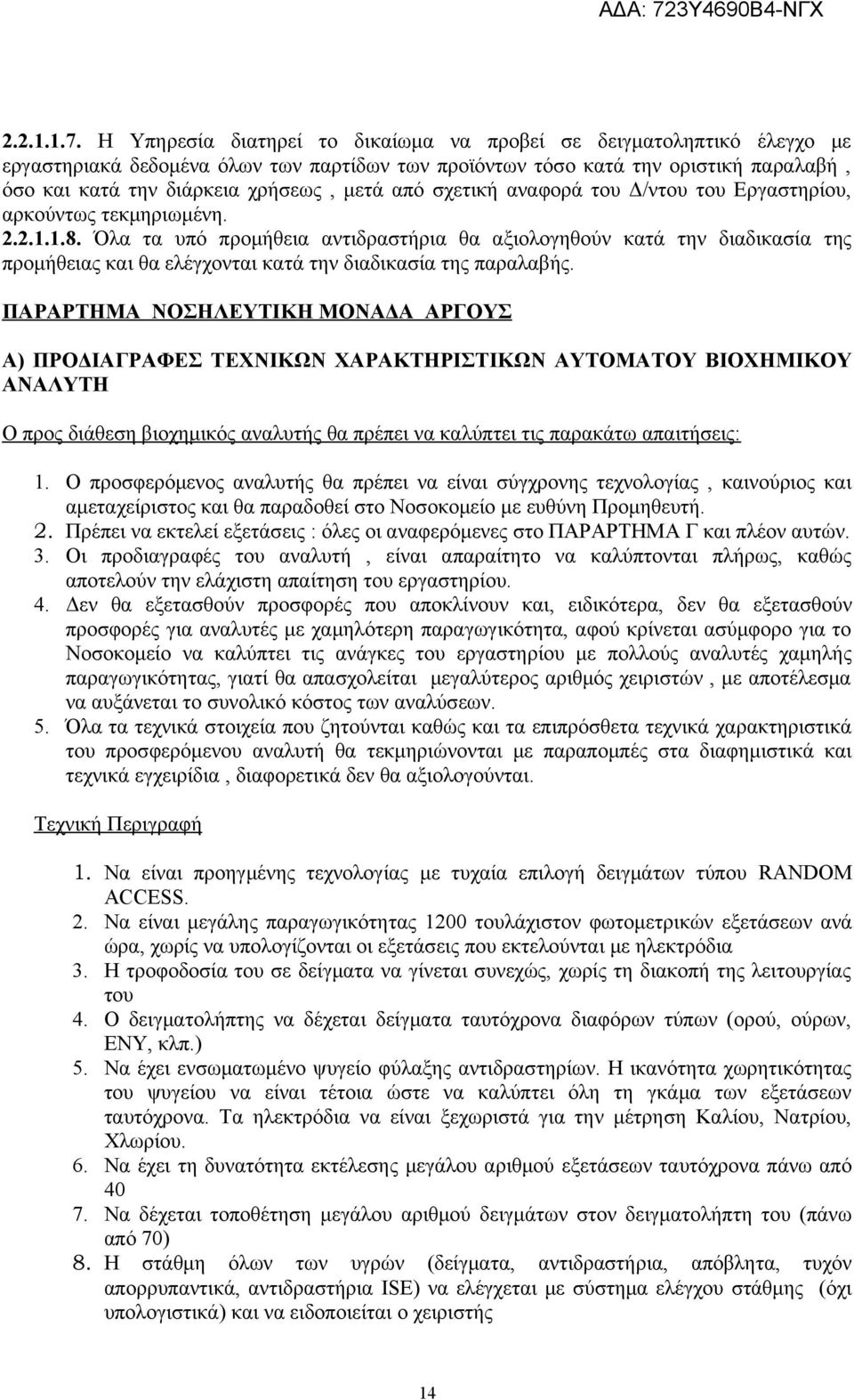 από σχετική αναφορά του Δ/ντου του Εργαστηρίου, αρκούντως τεκμηριωμένη. 2.2.1.1.8.