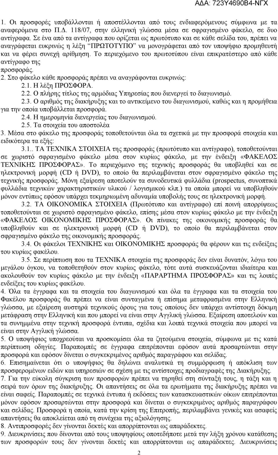 Το περιεχόμενο του πρωτοτύπου είναι επικρατέστερο από κάθε αντίγραφο της προσφοράς. 2. Στο φάκελο κάθε προσφοράς πρέπει να αναγράφονται ευκρινώς: 2.1. Η λέξη ΠΡΟΣΦΟΡΑ. 2.2. Ο πλήρης τίτλος της αρμόδιας Υπηρεσίας που διενεργεί το διαγωνισμό.