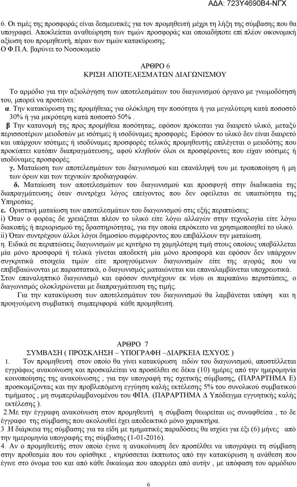 Την κατακύρωση της προμήθειας για ολόκληρη την ποσότητα ή για μεγαλύτερη κατά ποσοστό 30% ή για μικρότερη κατά ποσοστό 50%.