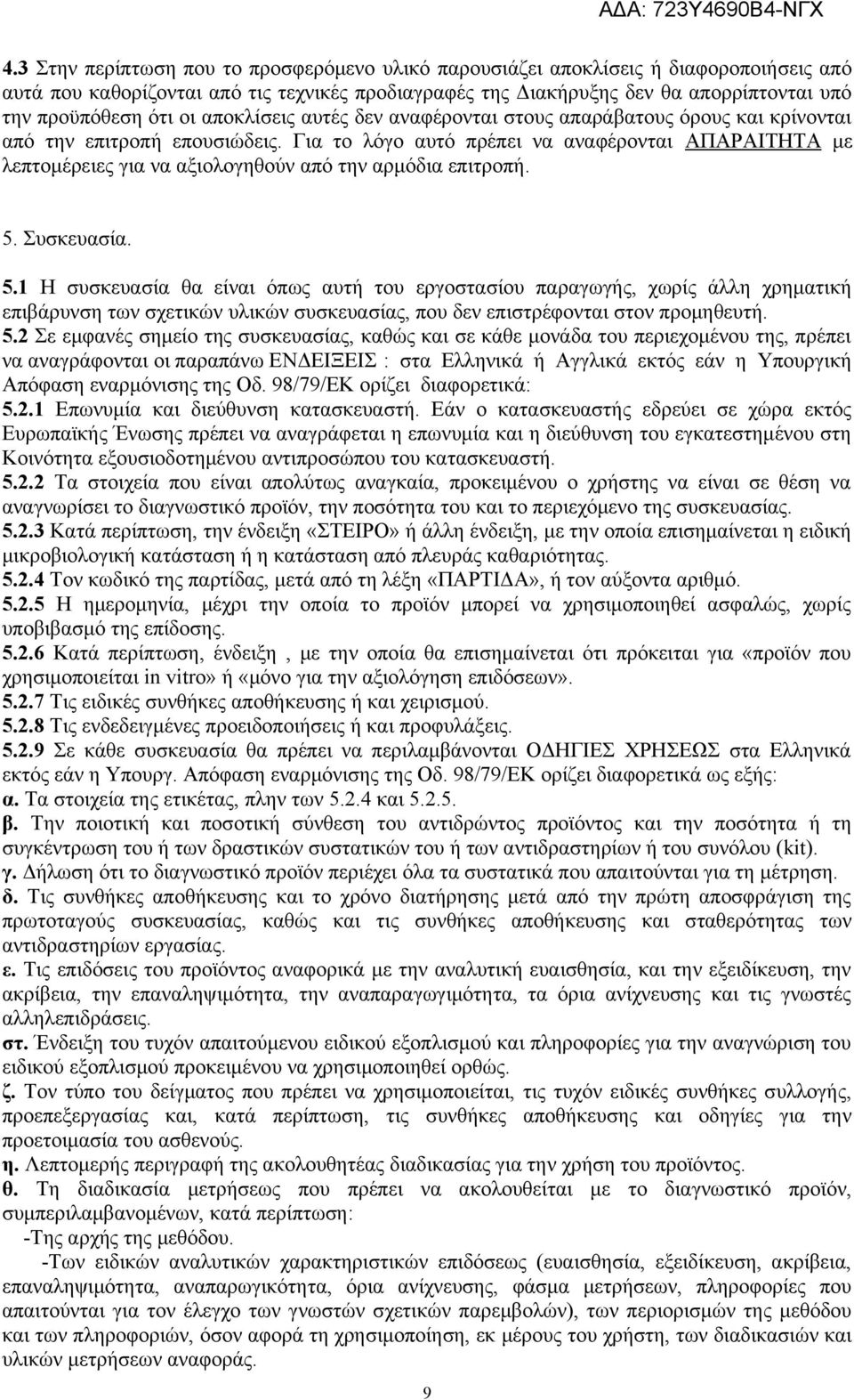 Για το λόγο αυτό πρέπει να αναφέρονται ΑΠΑΡΑΙΤΗΤΑ με λεπτομέρειες για να αξιολογηθούν από την αρμόδια επιτροπή. 5.
