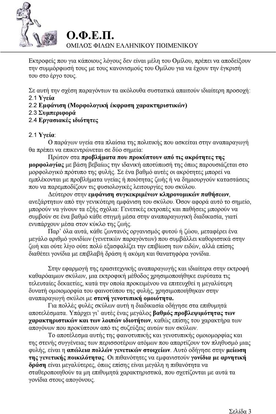 1 Υγεία: Ο παράγων υγεία στα πλαίσια της πολιτικής που ασκείται στην αναπαραγωγή θα πρέπει να επικεντρώνεται σε δύο σημεία: Πρώτον στα προβλήματα που προκύπτουν από τις ακρότητες της μορφολογίας με