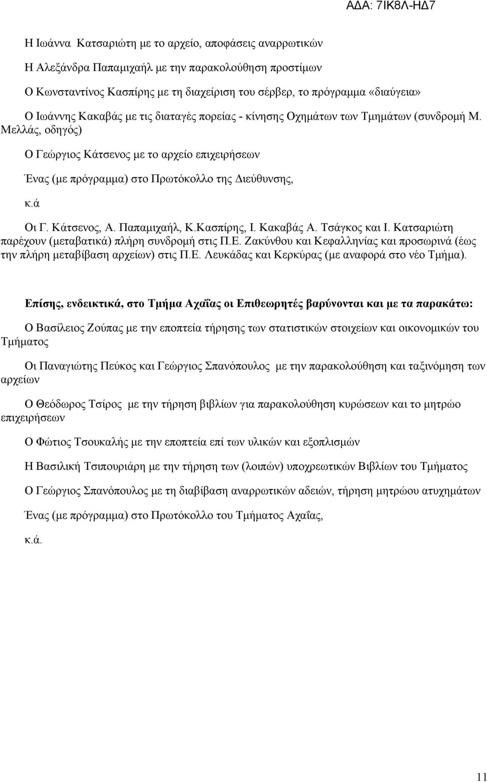 Κάτσενος, Α. Παπαμιχαήλ, Κ.Κασπίρης, Ι. Κακαβάς Α. Τσάγκος και Ι. Κατσαριώτη παρέχουν (μεταβατικά) πλήρη συνδρομή στις Π.Ε.