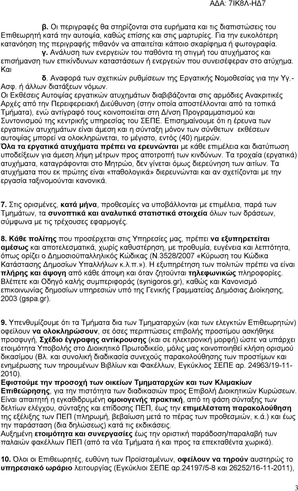 Ανάλυση των ενεργειών του παθόντα τη στιγμή του ατυχήματος και επισήμανση των επικίνδυνων καταστάσεων ή ενεργειών που συνεισέφεραν στο ατύχημα. Και δ.