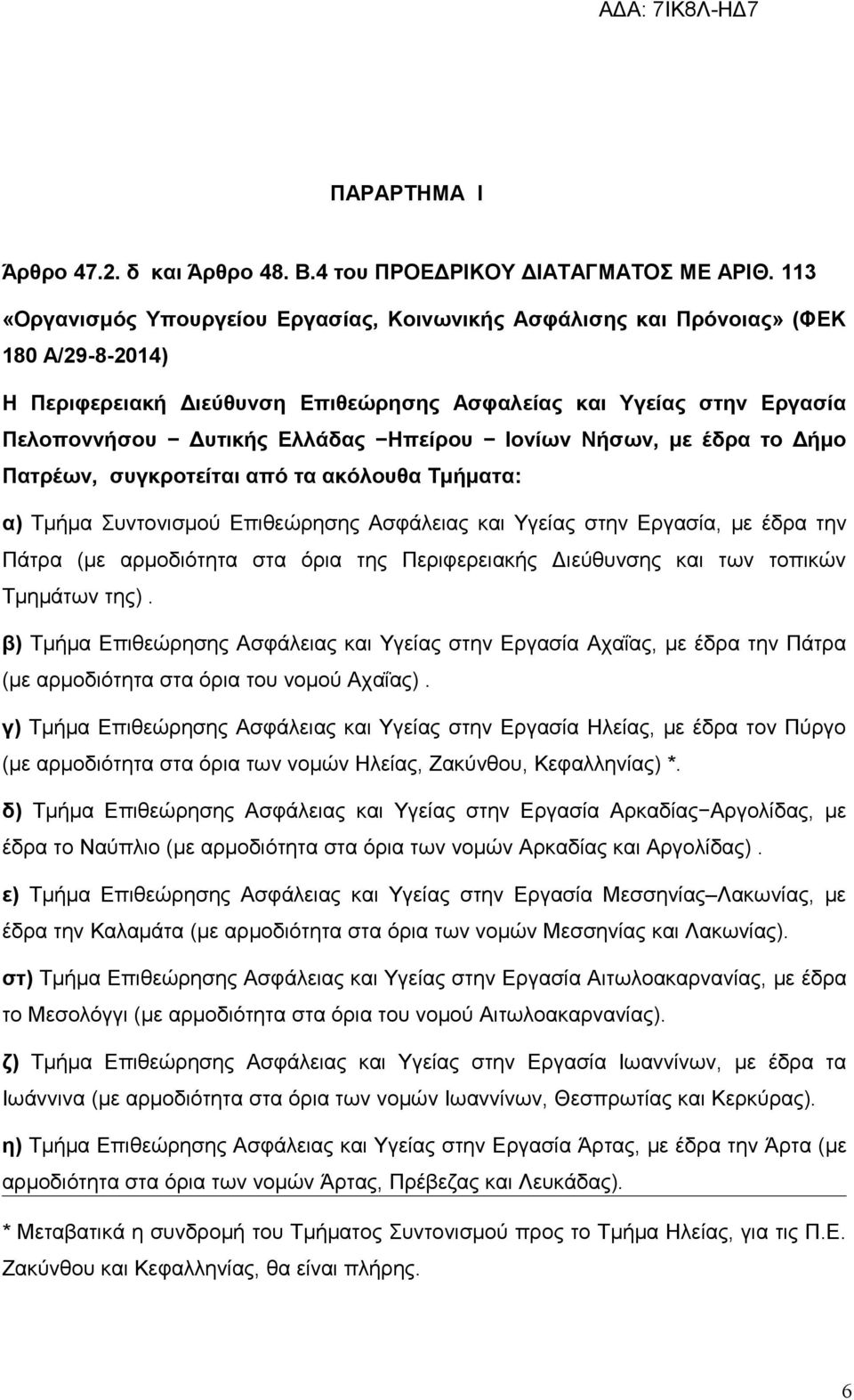 Ηπείρου Ιονίων Νήσων, με έδρα το Δήμο Πατρέων, συγκροτείται από τα ακόλουθα Τμήματα: α) Τμήμα Συντονισμού Επιθεώρησης Ασφάλειας και Υγείας στην Εργασία, με έδρα την Πάτρα (με αρμοδιότητα στα όρια της