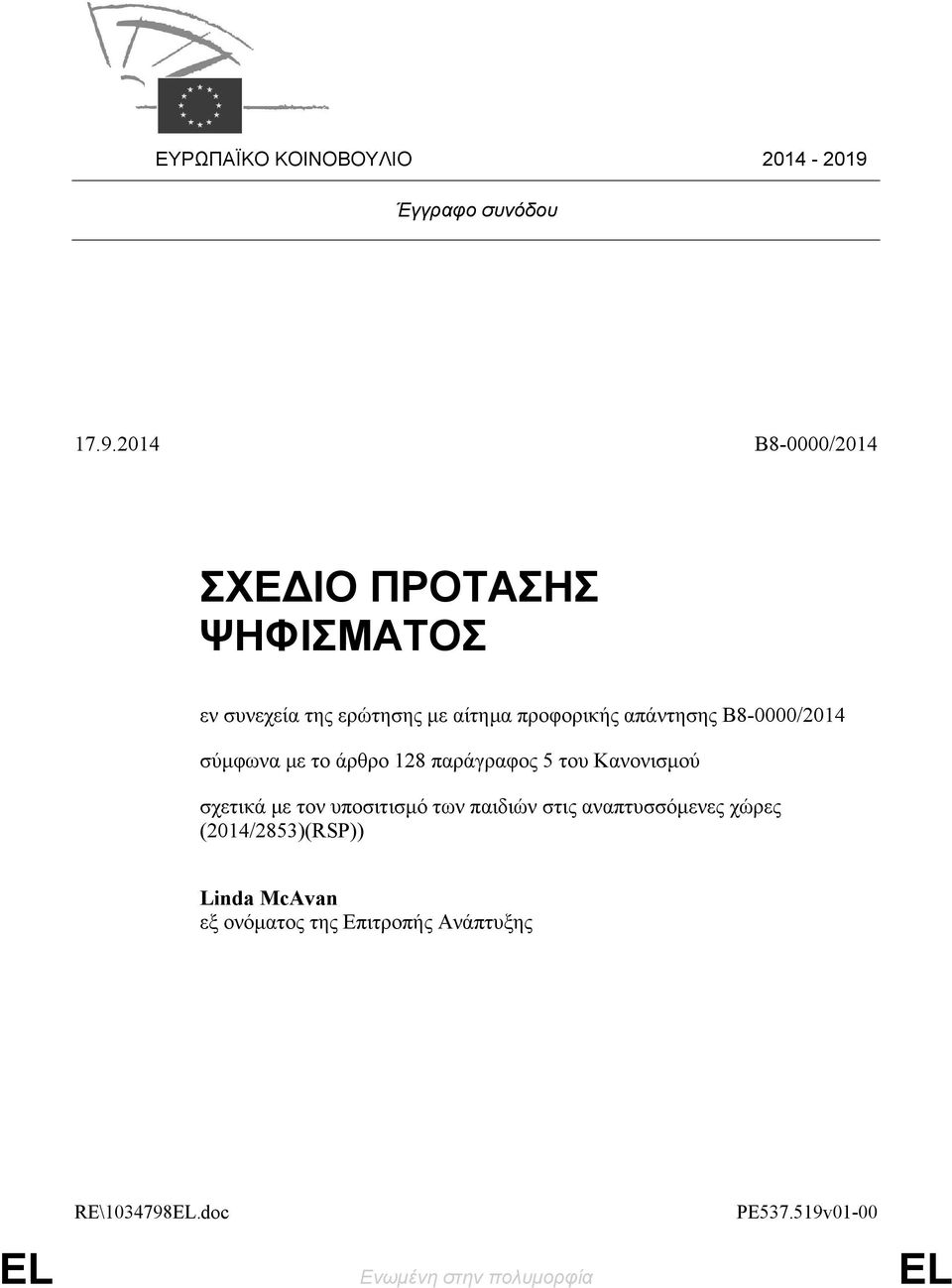 2014 B8-0000/2014 ΣΧΕΔΙΟ ΠΡΟΤΑΣΗΣ ΨΗΦΙΣΜΑΤΟΣ εν συνεχεία της ερώτησης με αίτημα προφορικής απάντησης