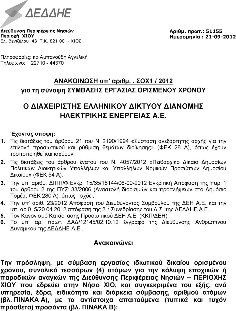 2190/1994 «Σύσταση ανεξάρτητης αρχής για την επιλογή προσωπικού και ρύθμιση θεμάτων διοίκησης» (ΦΕΚ 28 Α), όπως έχουν τροποποιηθεί και ισχύουν. 2. Τις διατάξεις του άρθρου ένατου του Ν.