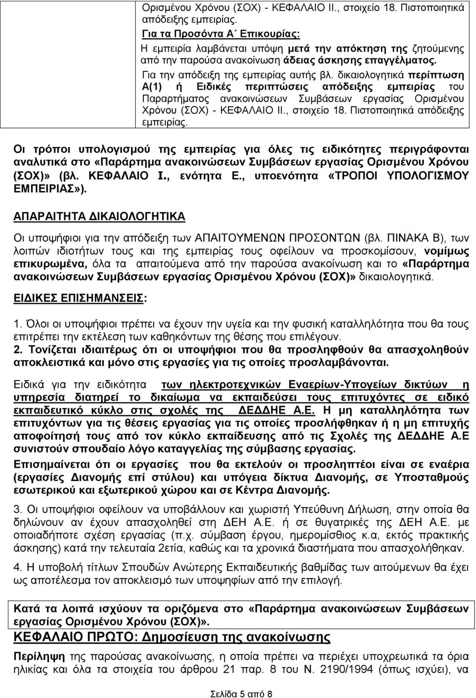 δικαιολογητικά περίπτωση Α(1) ή Ειδικές περιπτώσεις απόδειξης εμπειρίας του Παραρτήματος ανακοινώσεων Συμβάσεων εργασίας  Οι τρόποι υπολογισμού της εμπειρίας για όλες τις ειδικότητες περιγράφονται