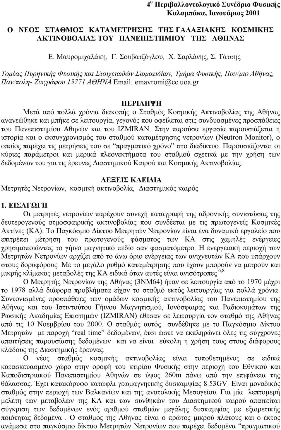 gr ΠΕΡΙΛΗΨΗ Μετά από πολλά χρόνια διακοπής ο Σταθμός Κοσμικής Ακτινοβολίας της Αθήνας ανανεώθηκε και μπήκε σε λειτουργία, γεγονός που οφείλεται στις συνδυασμένες προσπάθειες του Πανεπιστημίου Αθηνών