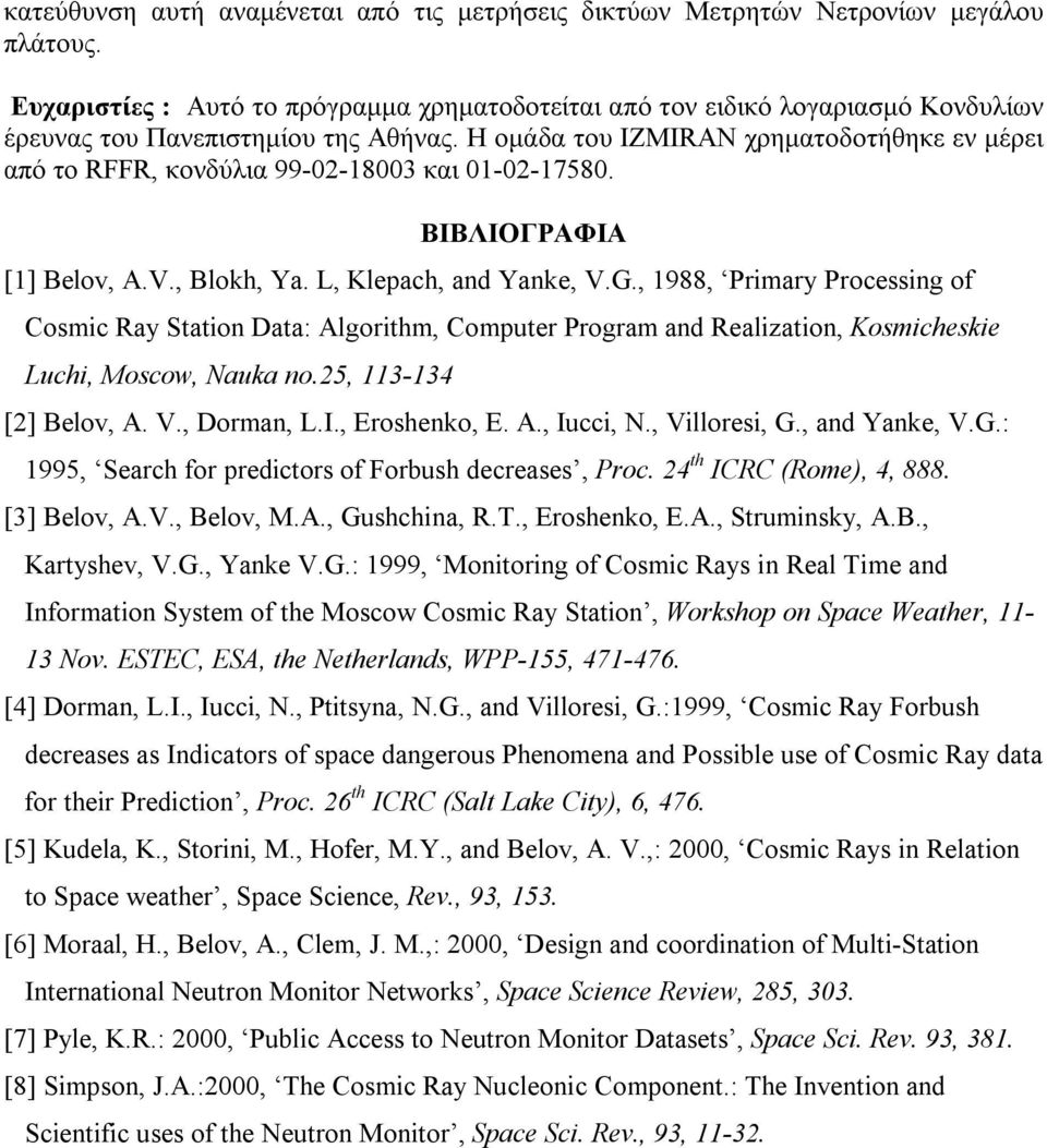 Η ομάδα του IZMIRAN χρηματοδοτήθηκε εν μέρει από το RFFR, κονδύλια 99-02-18003 και 01-02-17580. ΒΙΒΛΙΟΓΡΑΦΙΑ [1] Belov, A.V., Blokh, Ya. L, Klepach, and Yanke, V.G.