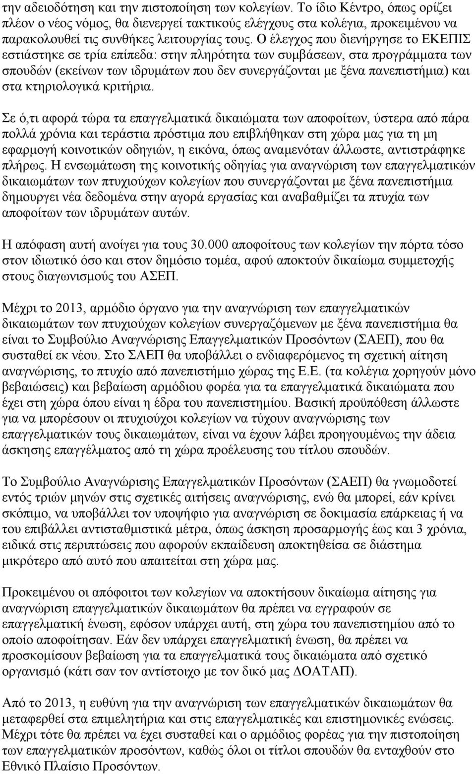 Ο έλεγχος που διενήργησε το ΕΚΕΠΙΣ εστιάστηκε σε τρία επίπεδα: στην πληρότητα των συμβάσεων, στα προγράμματα των σπουδών (εκείνων των ιδρυμάτων που δεν συνεργάζονται με ξένα πανεπιστήμια) και στα