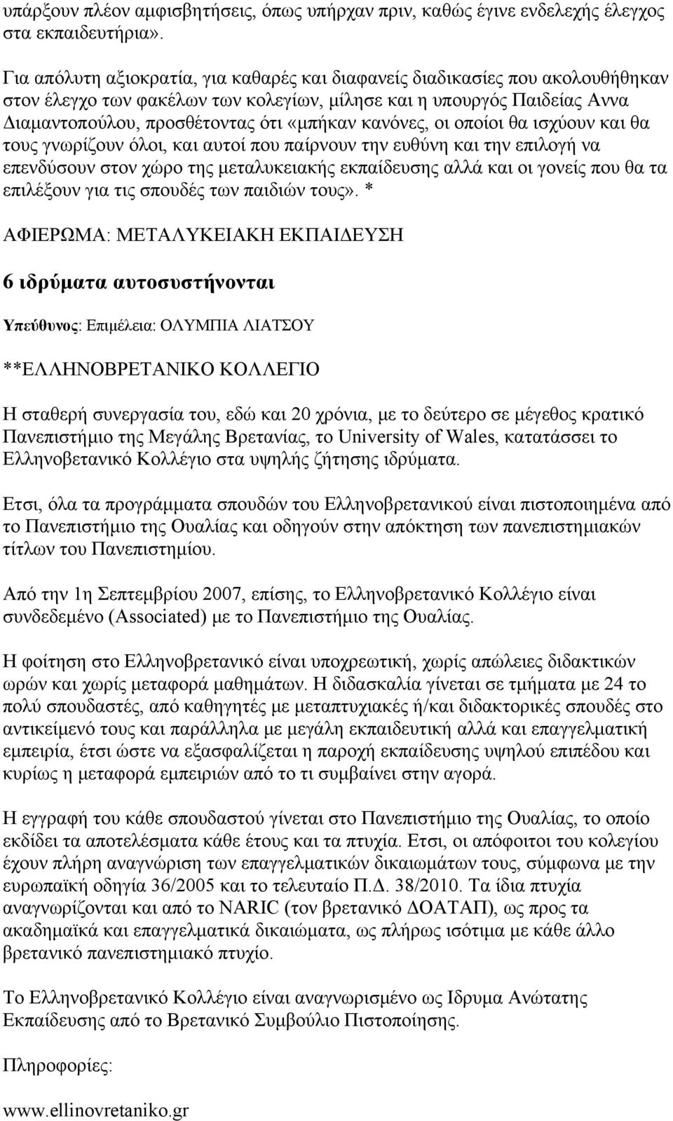 κανόνες, οι οποίοι θα ισχύουν και θα τους γνωρίζουν όλοι, και αυτοί που παίρνουν την ευθύνη και την επιλογή να επενδύσουν στον χώρο της μεταλυκειακής εκπαίδευσης αλλά και οι γονείς που θα τα