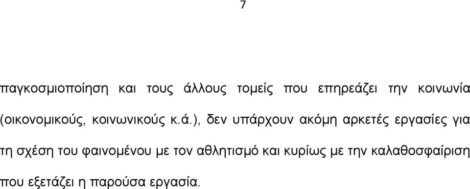 ), δεν υπάρχουν ακόµη αρκετές εργασίες για τη σχέση του