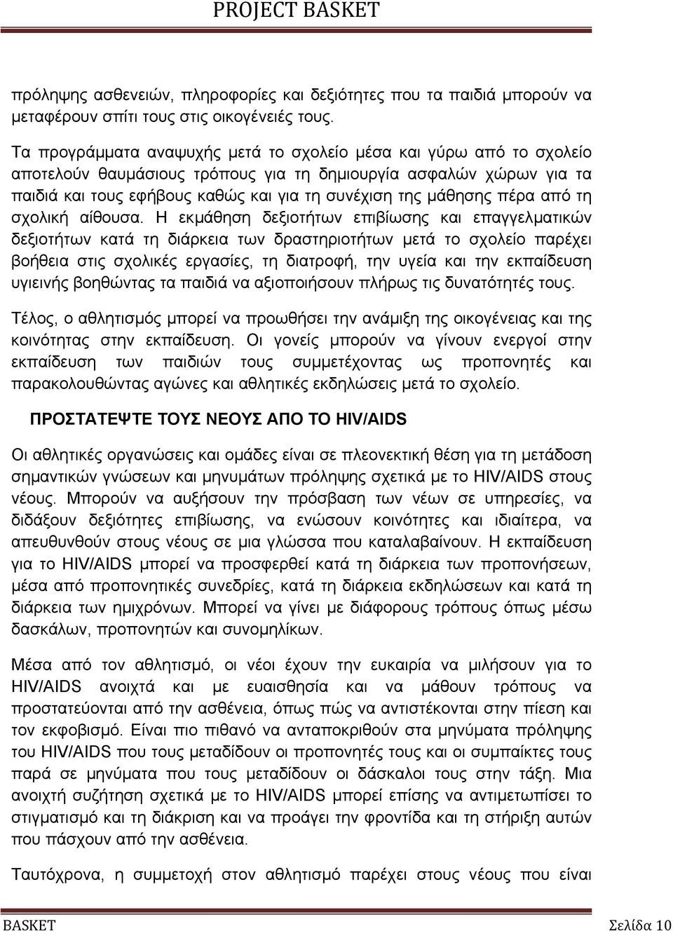 πέρα από τη σχολική αίθουσα.