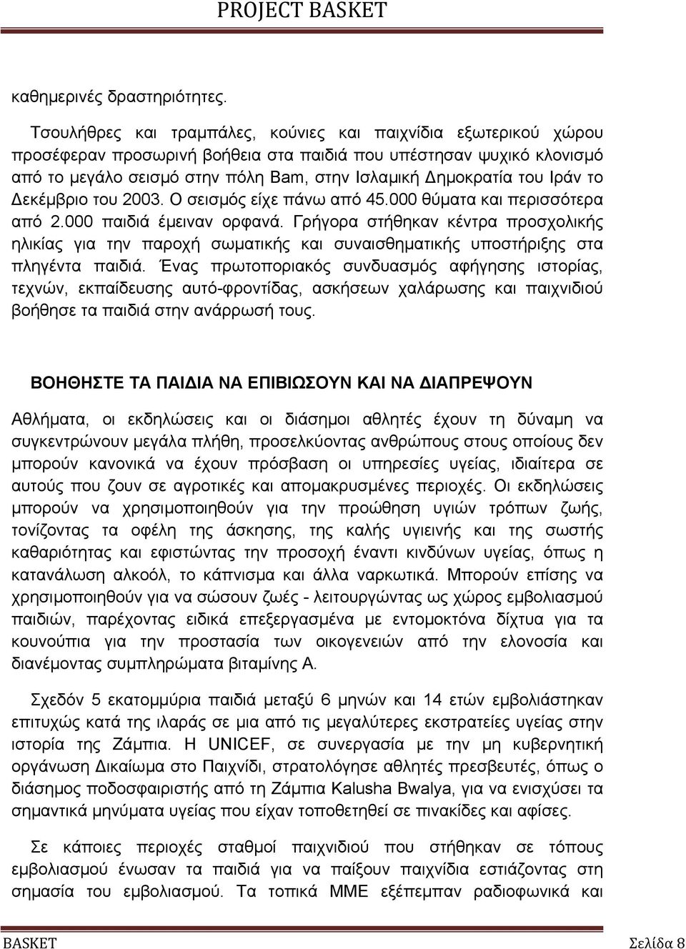 Ιράν το εκέµβριο του 2003. Ο σεισµός είχε πάνω από 45.000 θύµατα και περισσότερα από 2.000 παιδιά έµειναν ορφανά.