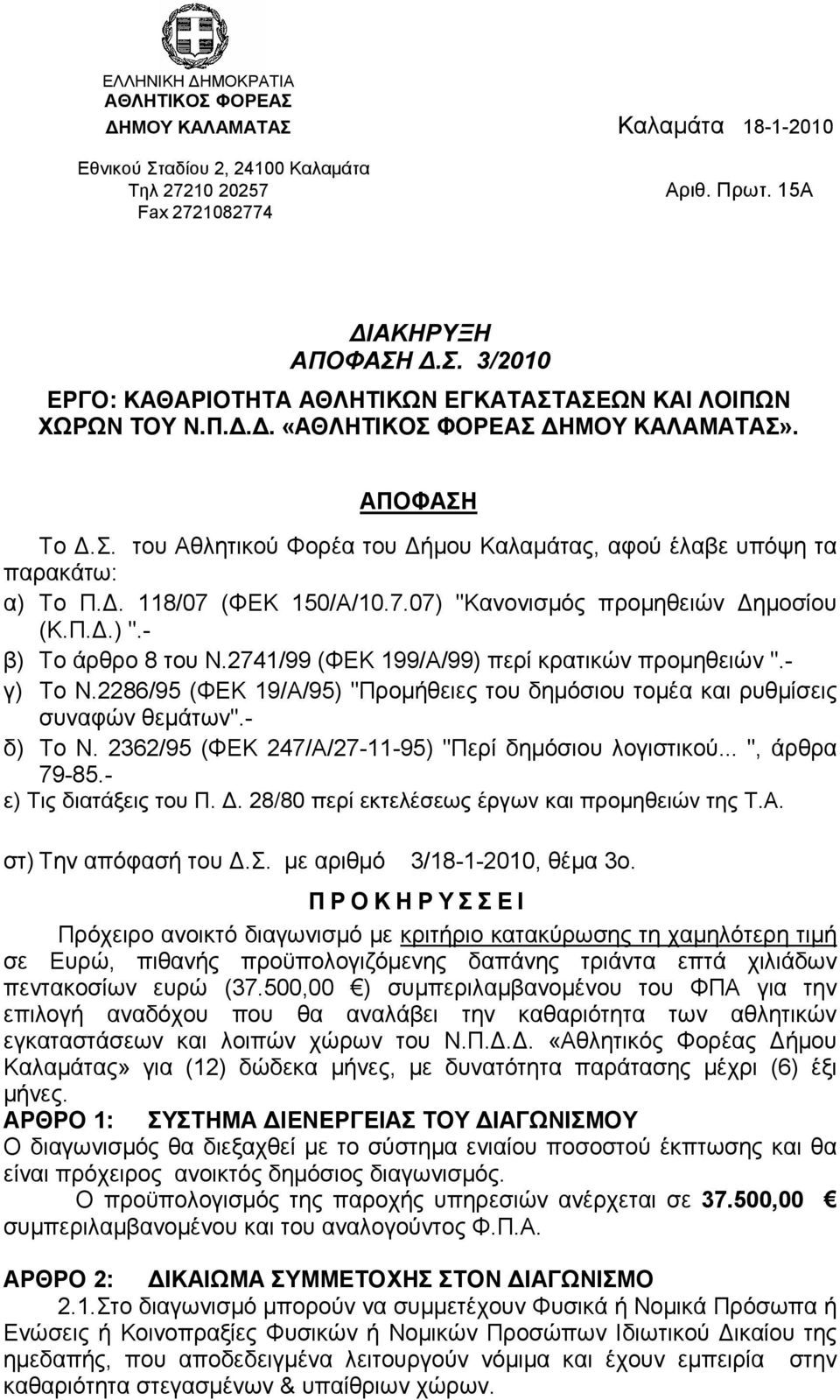 2741/99 (ΦΕΚ 199/Α/99) περί κρατικών προµηθειών ".- γ) Το Ν.2286/95 (ΦΕΚ 19/Α/95) "Προµήθειες του δηµόσιου τοµέα και ρυθµίσεις συναφών θεµάτων".- δ) Το Ν.