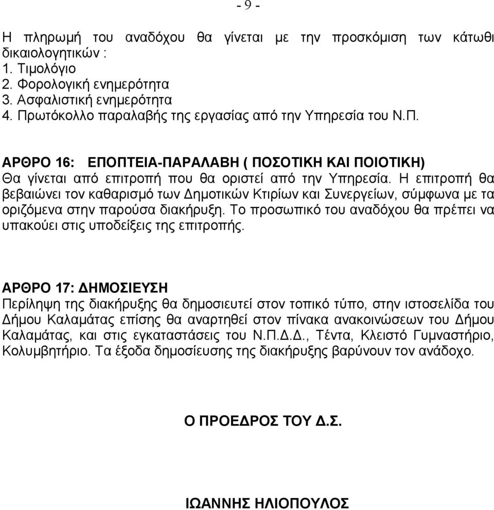 Η επιτροπή θα βεβαιώνει τον καθαρισµό των ηµοτικών Κτιρίων και Συνεργείων, σύµφωνα µε τα οριζόµενα στην παρούσα διακήρυξη.