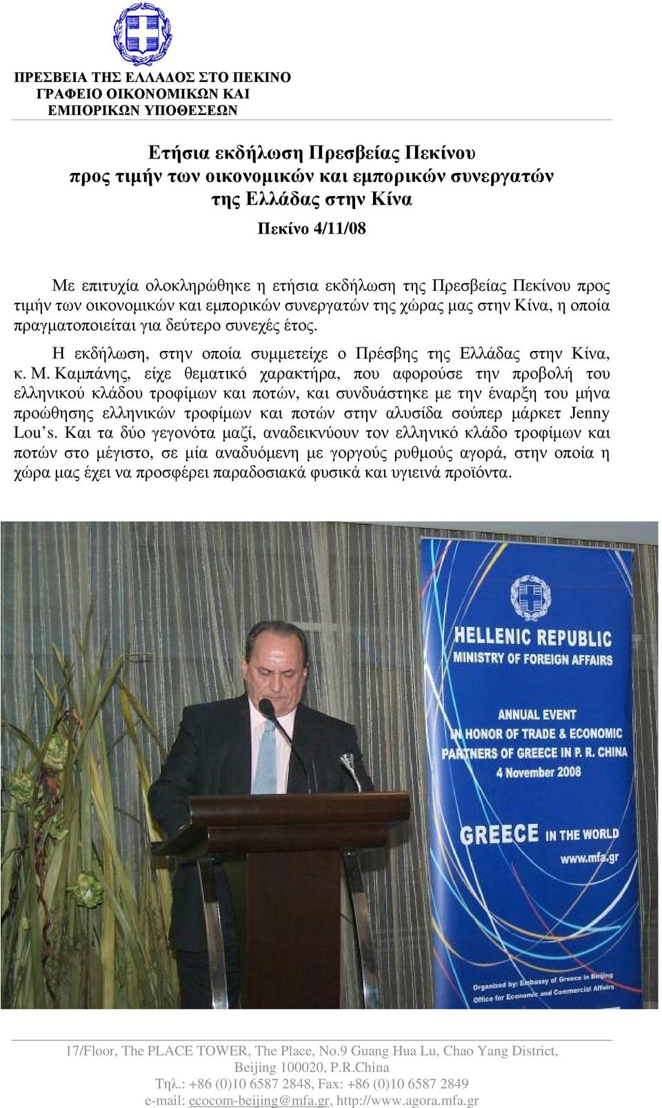 Η εκδήλωση, στην οποία συμμετείχε ο Πρέσβης της Ελλάδας στην Κίνα, κ. Μ.