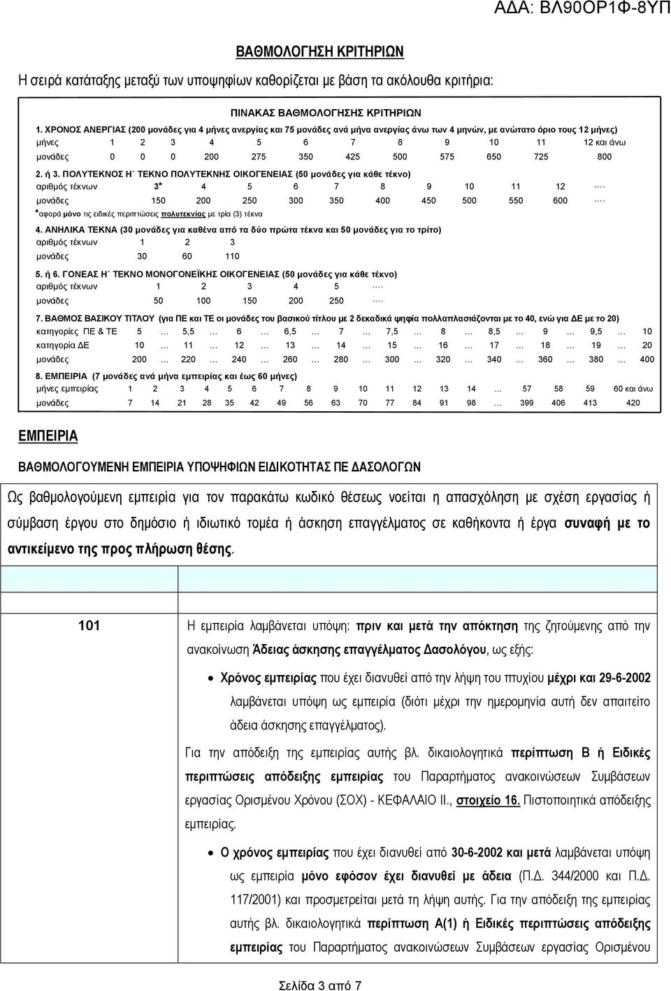 500 575 650 725 800 2. ή 3. ΠΟΛΤΣΔΚΝΟ Η ΣΔΚΝΟ ΠΟΛΤΣΔΚΝΗ ΟΙΚΟΓΔΝΔΙΑ (50 κολάδες γηα θάζε ηέθλο) αριθμός ηέκνων 3* 4 5 6 7 8 9 10 11 12. μονάδες 150 200 250 300 350 400 450 500 550 600.