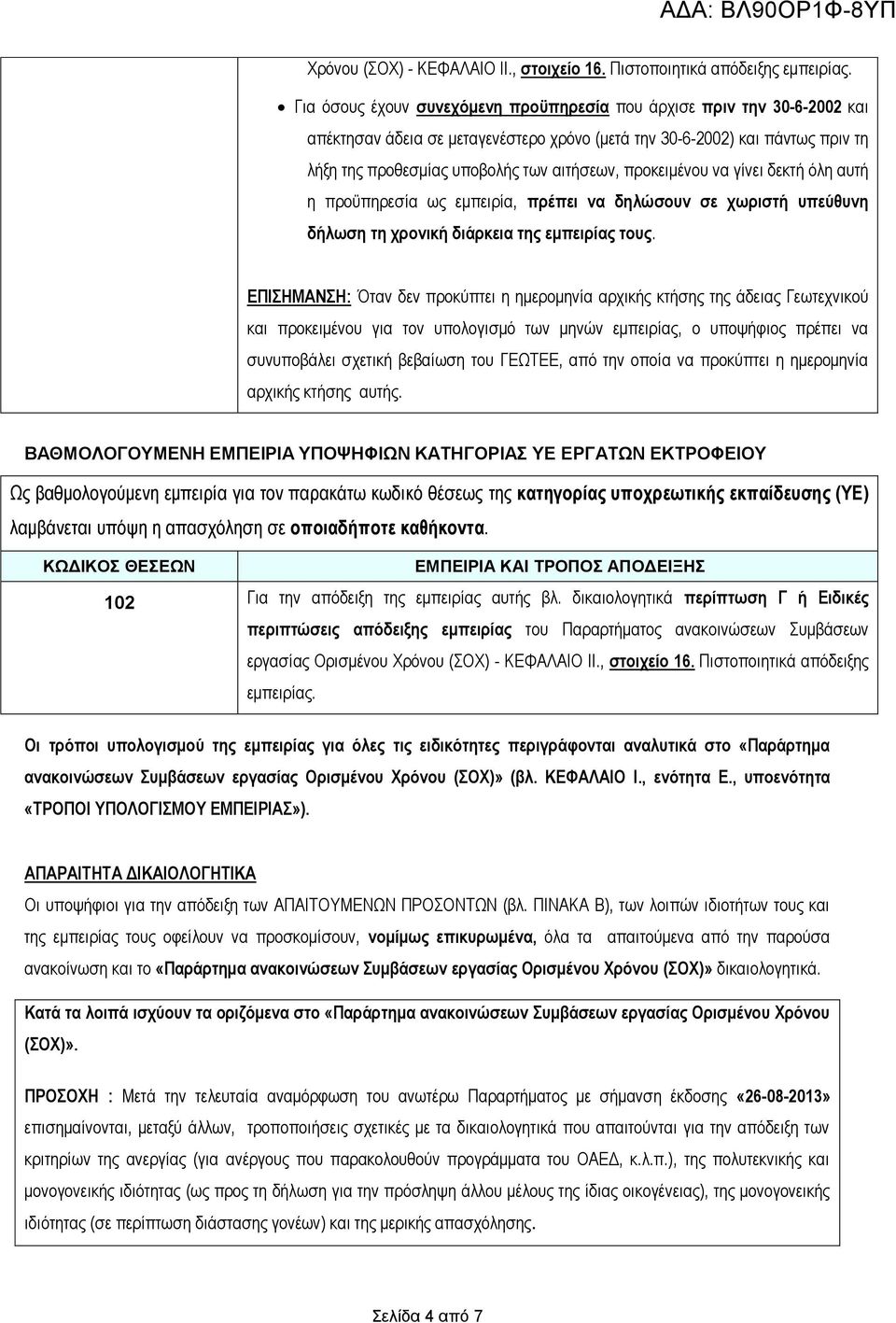 πξνθεηκέλνπ λα γίλεη δεθηή όιε απηή ε πξνϋπεξεζία σο εκπεηξία, πξέπεη λα δειψζνπλ ζε ρσξηζηή ππεχζπλε δήισζε ηε ρξνληθή δηάξθεηα ηεο εκπεηξίαο ηνπο.