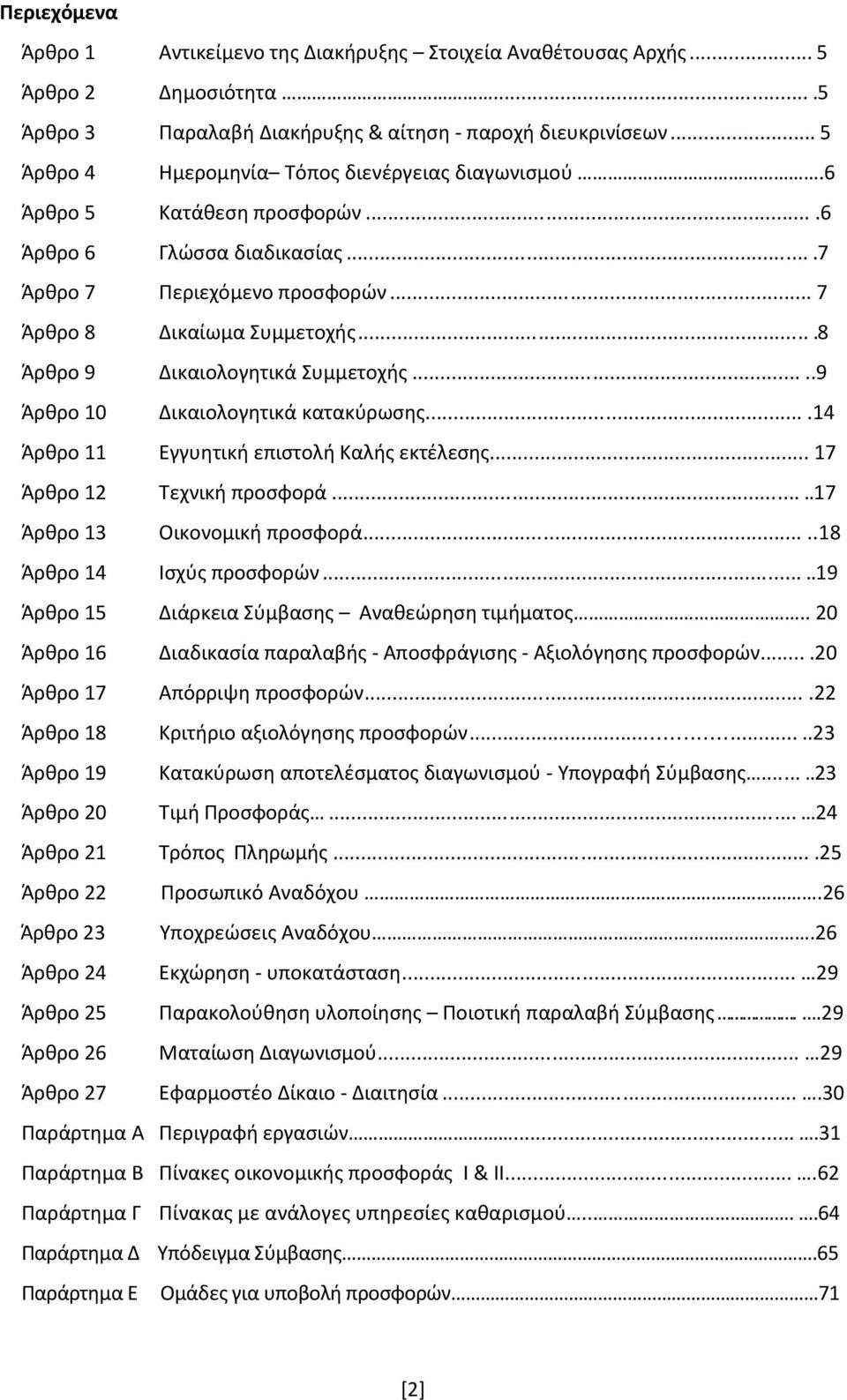 ...8 Άρθρο 9 Δικαιολογητικά Συμμετοχής.....9 Άρθρο 10 Δικαιολογητικά κατακύρωσης....14 Άρθρο 11 Εγγυητική επιστολή Καλής εκτέλεσης... 17 Άρθρο 12 Τεχνική προσφορά.....17 Άρθρο 13 Οικονομική προσφορά.