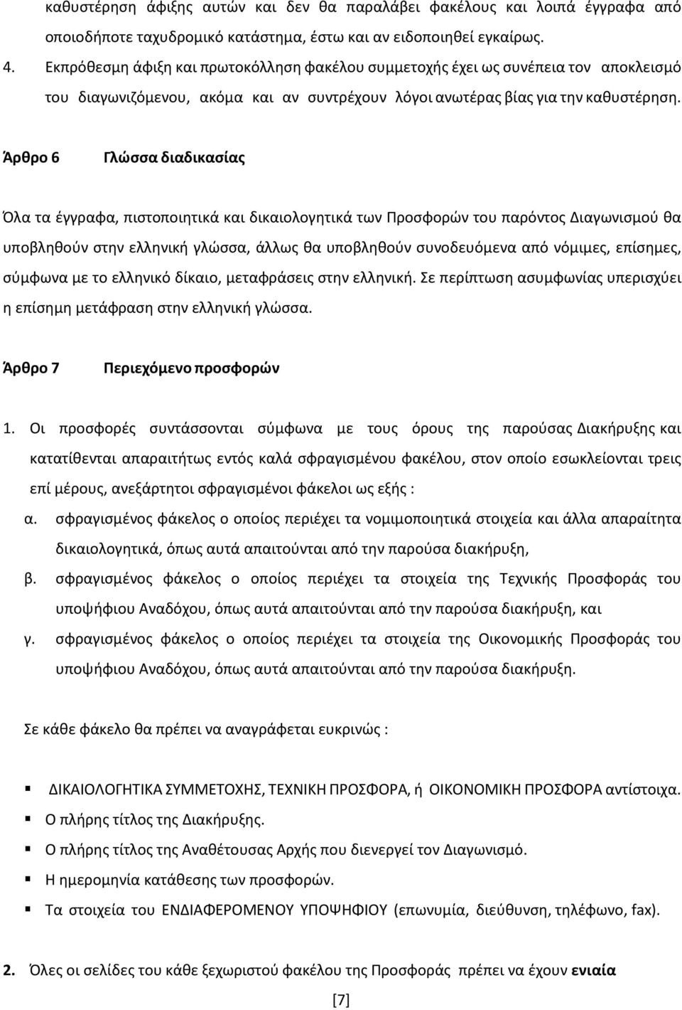 Άρθρο 6 Γλώσσα διαδικασίας Όλα τα έγγραφα, πιστοποιητικά και δικαιολογητικά των Προσφορών του παρόντος Διαγωνισμού θα υποβληθούν στην ελληνική γλώσσα, άλλως θα υποβληθούν συνοδευόμενα από νόμιμες,