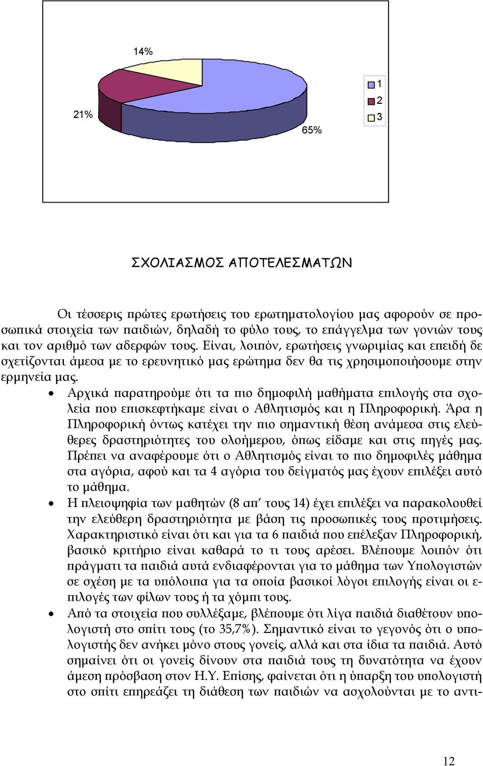 Αρχικά παρατηρούµε ότι τα πιο δηµοφιλή µαθήµατα επιλογής στα σχολεία που επισκεφτήκαµε είναι ο Αθλητισµός και η Πληροφορική.