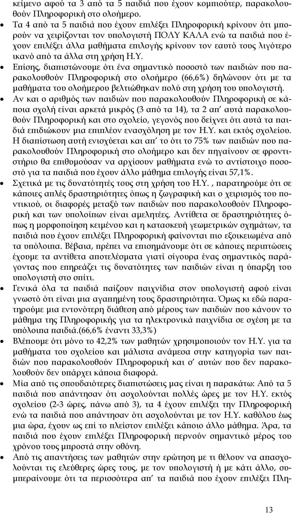 λιγότερο ικανό από τα άλλα στη χρήση Η.Υ.